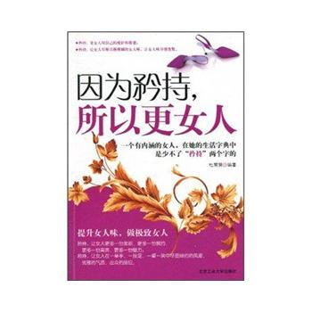 因为矜持，所以更女人 9787563923793 pdf epub mobi 电子书 下载