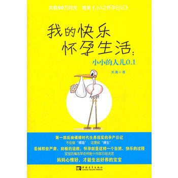 我的快樂懷孕生活：小小的人兒0 1 9787515302003 pdf epub mobi 下载