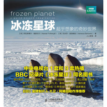 冰冻星球——超乎想象的奇妙世界 9787115296306
