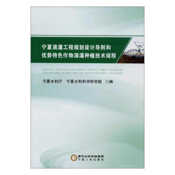 宁夏滴灌工程规划设计导则和优势作物滴灌种植技术规程 农业/林业 书籍 pdf epub mobi 下载