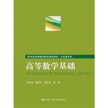 高等数学基础 9787300038926 pdf epub mobi 电子书 下载