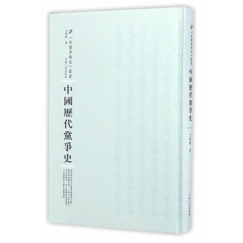 满58包邮 中国历代党争史 9787215101661 王桐龄 河南人民出版社 pdf epub mobi 下载
