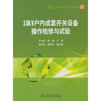 10KV户内成套开关设备操作检修与试验