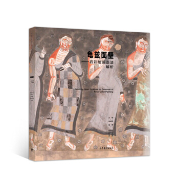 包邮 龟兹面壁——岩彩绘画语法解析 胡明哲 等编 中国岩彩绘画语言研究系列教程图书籍 高等教育出版社 pdf epub mobi 下载