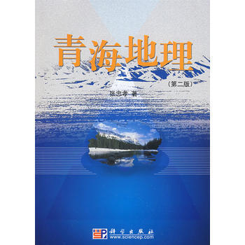 青海地理 张忠孝 pdf epub mobi 下载