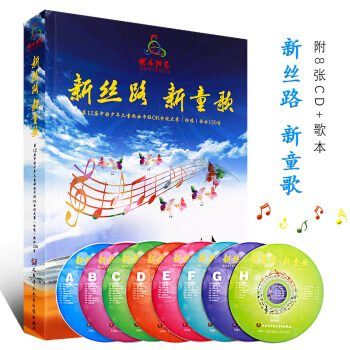 新丝路新童歌 2017第12届中国少年儿童歌曲卡拉OK电视大赛（独唱）男童女童歌本大赛歌曲120首 pdf epub mobi 电子书 下载