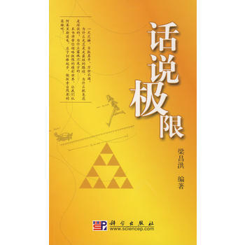 話說極限 梁昌洪著 pdf epub mobi 下载