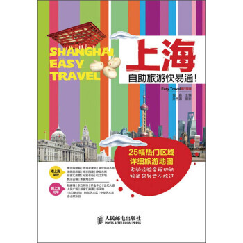 上海自助旅游快易通! 9787115319005