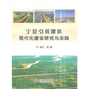 宁夏引黄灌区现代化建设研究与实践 pdf epub mobi 电子书 下载