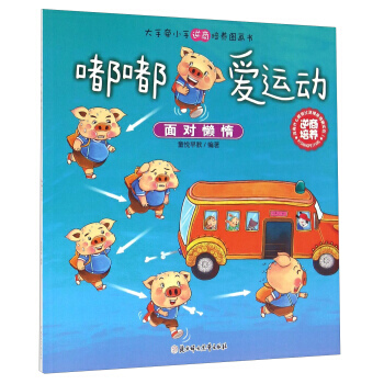 大手牵小手逆商培养图画书:嘟嘟爱运动 面对懒惰 9787538590371