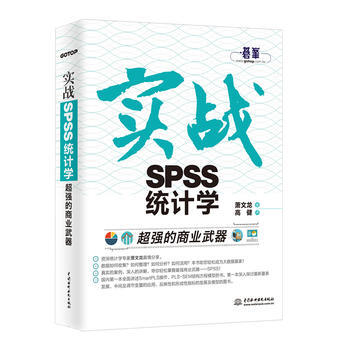 超強的商業武器-實戰SPSS統計學