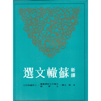 [B065]新譯蘇轍文選 pdf epub mobi 下载