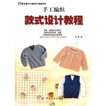 手工编织款式设计教程 9787506467759 pdf epub mobi 电子书 下载