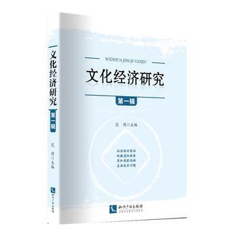 文化經濟研究(輯) 9787513041911 pdf epub mobi 下载