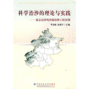 科学治沙的理论与实践 9787811172454 pdf epub mobi 下载