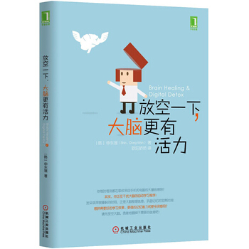 放空一下，大脑更有活力 9787111485681 pdf epub mobi 电子书 下载
