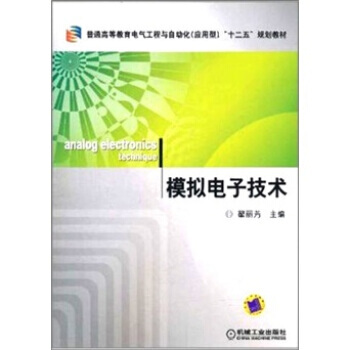 模拟电子技术 9787111343059