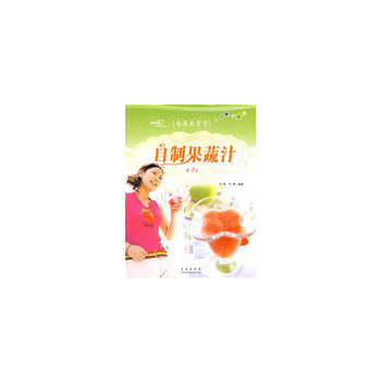 喝得更营养——自制果蔬汁 9787543645318 pdf epub mobi 下载