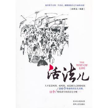 活法儿 9787221097583 pdf epub mobi 下载
