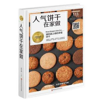 满58包邮 人气饼干在家做 9787538894073 黎国雄 黑龙江科学技术出版社 pdf epub mobi 下载
