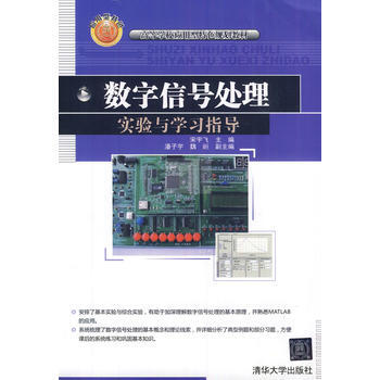 數字信號處理實驗與學習指導(高等學校應用型特色規劃教材) pdf epub mobi 下载