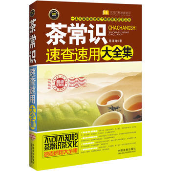 茶常识速查速用大全集 9787509353059 pdf epub mobi 下载