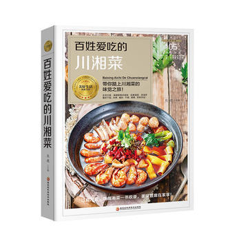 满58包邮 百姓爱吃的川湘菜 9787538895049 熊嫂 黑龙江科学技术出版社 pdf epub mobi 下载