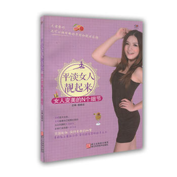 平淡女人靓起来-女人变美的N个细节 pdf epub mobi 下载