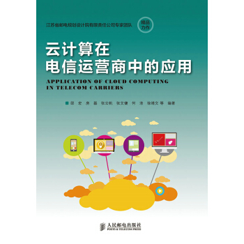 雲計算在電信運營商中的應用 深度闡述雲計算在電信行業的應用 電子與通信 書籍 pdf epub mobi 下载
