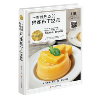 满58包邮 一看就想吃的果冻布丁挞派 9787538894103 黎国雄 黑龙江科学技术 pdf epub mobi 下载