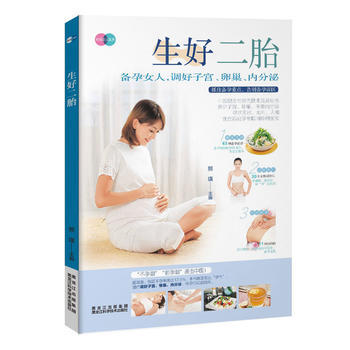 滿58包郵 生好二胎(二胎來臨前，把好備孕關) 9787538890204 熊瑛 黑龍江 pdf epub mobi 電子書 下載