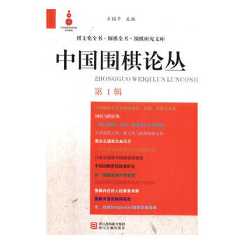 中國圍棋論叢：輯 體育/運動 書籍 pdf epub mobi 下载