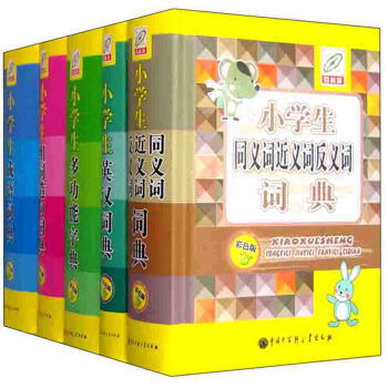 可阅读型小学生工具书-(全5册)-百科版-彩色版 pdf epub mobi 下载