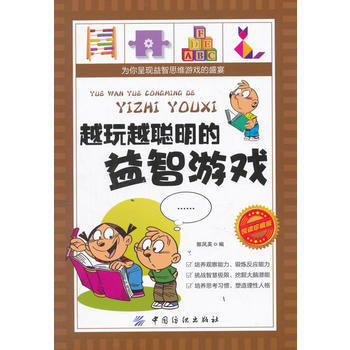 越玩越聪明的益智游戏-悦读珍藏版 pdf epub mobi 下载