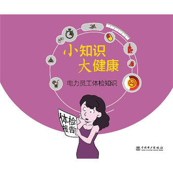 电力员工体检知识-小知识 大健康 pdf epub mobi 下载