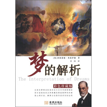 梦的解析(彩色珍藏版) 9787515501895