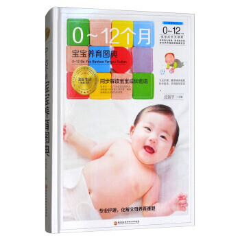 滿58包郵 0-12個月寶寶養育圖典 9787538895346 瀋振宇 黑龍江科學技術 pdf epub mobi 電子書 下載