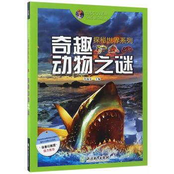 奇趣动物之谜 9787553656823 pdf epub mobi 下载