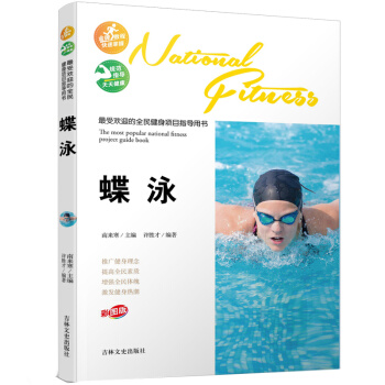 受欢迎的全民健身项目指导用书-蝶泳
