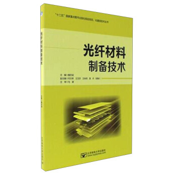 光纤材料制备技术 9787563548958