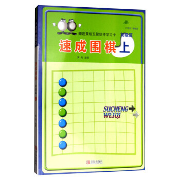 速成围棋:上:初级篇 9787555253624