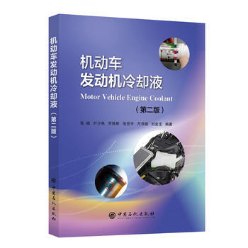 机动车发动机冷却液-(第二版) pdf epub mobi 电子书 下载