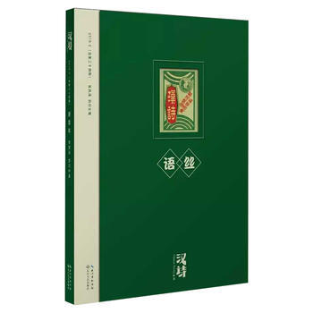 语丝-汉诗-2016.2(总第三十四期)