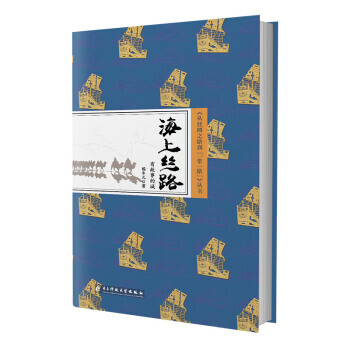 从丝绸之路到一带一路丛书:海上丝路:有故事的城