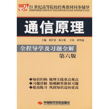 通信原理(第六版)全程導學及習題全解 9787802215191 pdf epub mobi 下载
