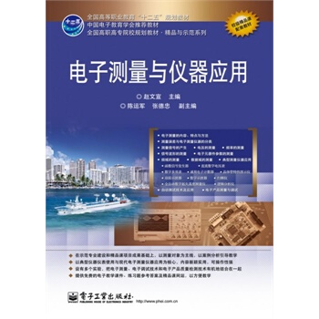 電子測量與儀器應用 pdf epub mobi 下载
