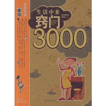 生活中来窍门3000例 9787200066883 pdf epub mobi 电子书 下载