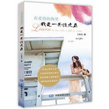在爱情的海里，我是一条淡水鱼 9787503187889 pdf epub mobi 电子书 下载