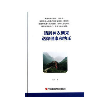请到神农架来 送你健康和快乐 9787511913067 pdf epub mobi 下载