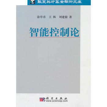智能控製論 塗序彥,王樅,劉建毅 pdf epub mobi 下载